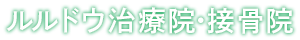 肩こり・頭痛・腰痛・交通事故ならさいたま市「北与野」・世田谷区「経堂」にあるルルドウ治療院・接骨院