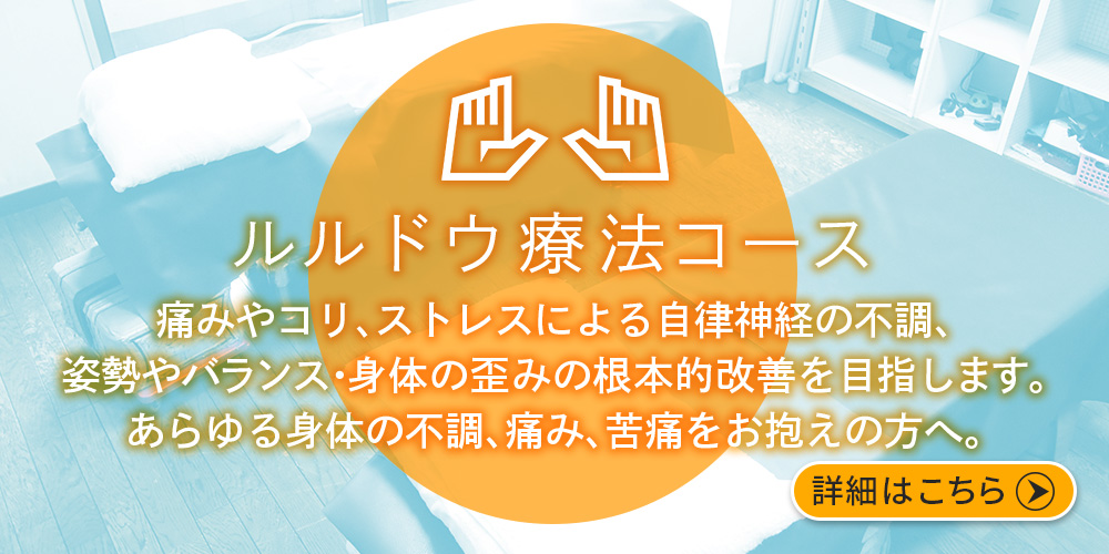 接骨整骨、整体、カイロプラクティックをはじめルルドウ療法で改善