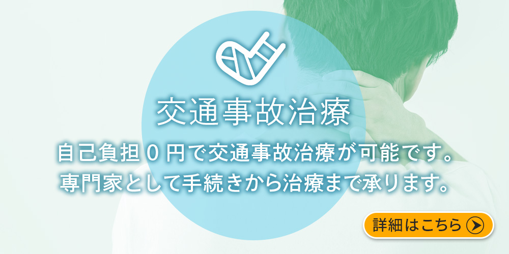 ムチウチなどの交通事故治療