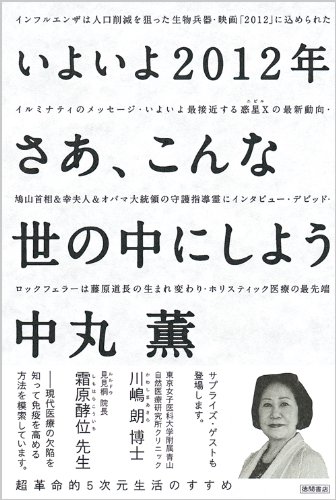 中丸 薫著『いよいよ2012年 さあ、こんな世の中にしよう』（徳間書店発行）で肩こり・頭痛・腰痛・交通事故治療特化の当院院長が紹介されました。