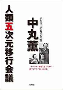 中丸 薫著『人類五次元移行会議』（株式会社ヴォイス発行）で肩こり・頭痛・腰痛・交通事故治療特化の当院院長が紹介されました。