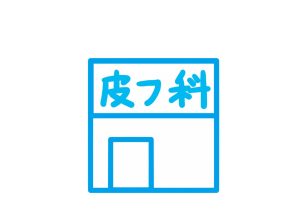 アトピー性皮膚炎も診療する皮膚科クリニックへ！