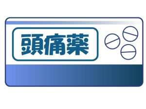 頭痛薬の種類：市販薬と処方薬