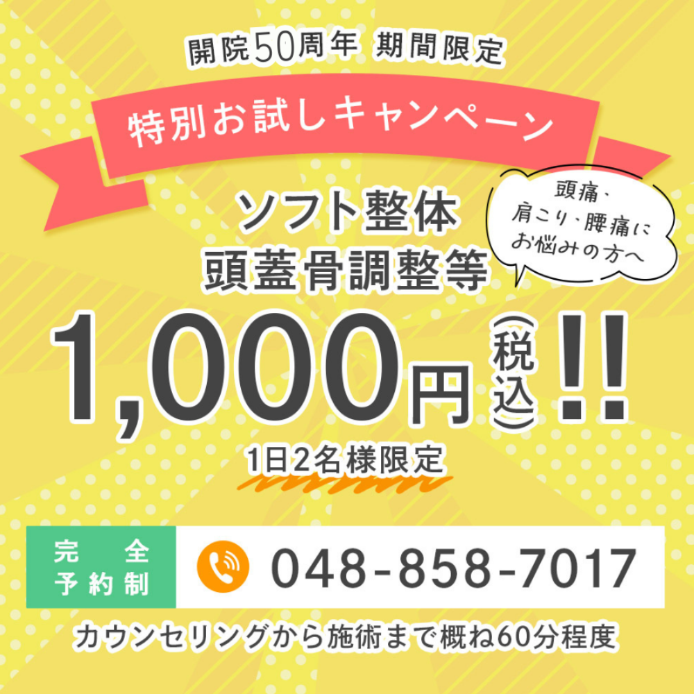 頭痛・腰痛・肩こりにお悩みの方へ開院50周年特別お試しキャンペーン